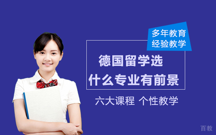 德国留学,选什么专业最有“钱”景?
