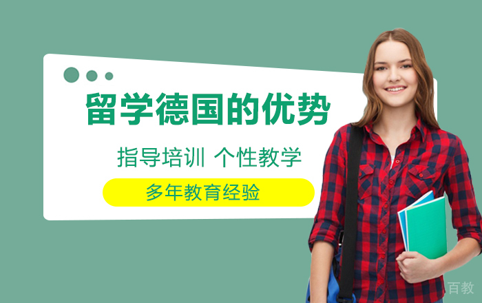 留学德国的优势