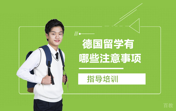 德国留学有哪些注意事项
