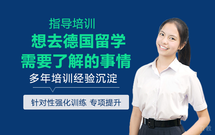 想去德国留学需要了解的事情