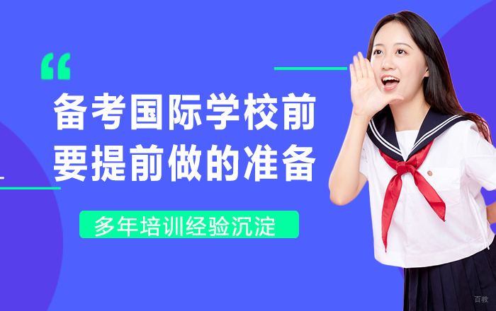 备考国际学校前这些准备一定要提前做好