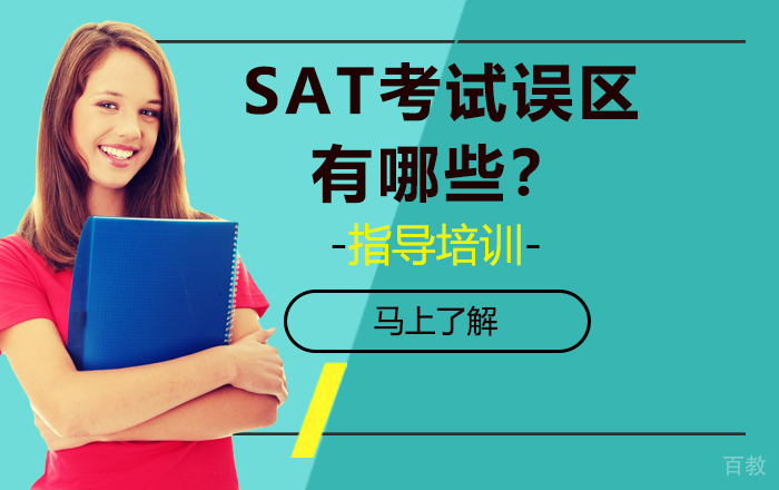 《SAT考试误区有哪些?》