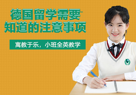 德国留学需要提前知道的注意事项