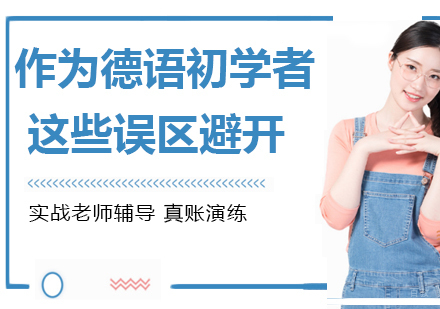 作为德语初学者，这些误区记得避开