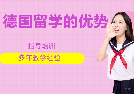 德国留学的优势