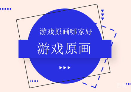 游戏原画培训在哪里学好