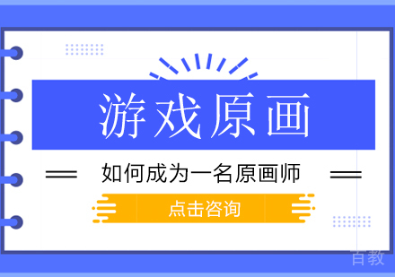如何成为一名原画师?