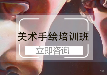 北京美术手绘培训班