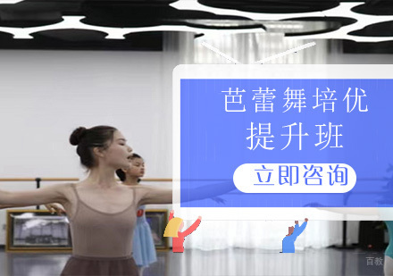 北京芭蕾舞培优提升班