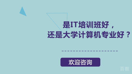 是IT培训班好,还是大学计算机专业好?