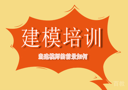 当建模师的前景如何