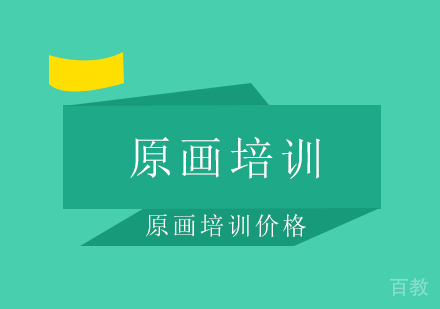 原画培训价格一般是多少