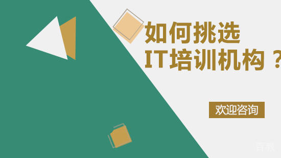如何挑选IT培训机构?