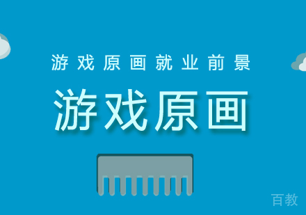 学游戏原画前景好吗?
