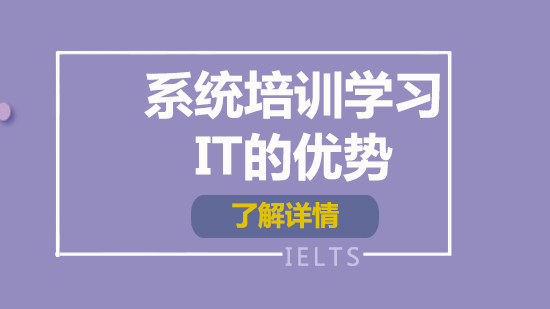 系統(tǒng)培訓(xùn)學(xué)習(xí)IT的優(yōu)勢