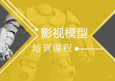 北京影视模型培训班