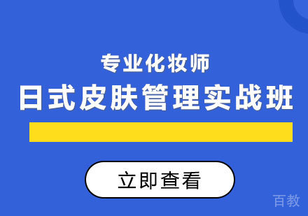 日式皮肤管理实战班