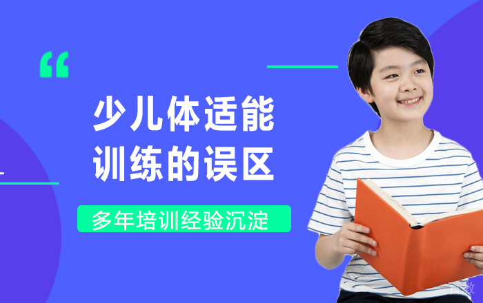 少儿体适能训练的误区