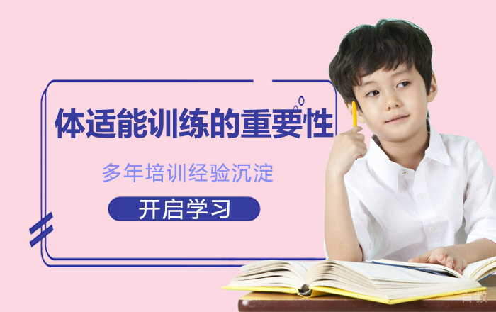 《体适能训练的重要性》