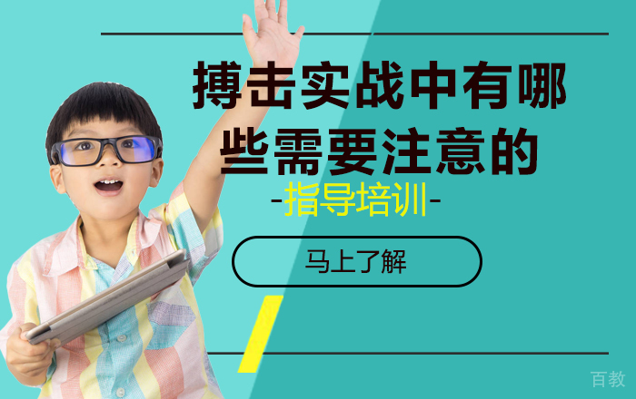《搏击实战中有哪些需要注意的》