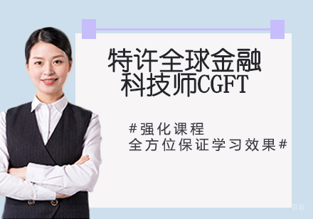 特许全球金融科技师CGFT