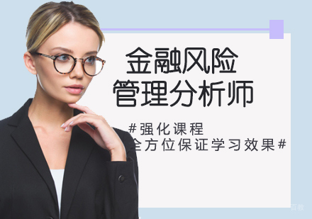 FRM金融风险管理分析师