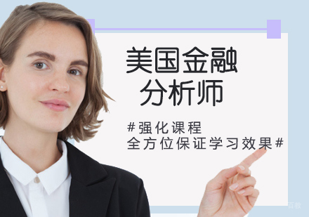 CFA美国金融分析师
