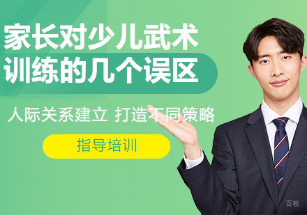 家长对少儿武术训练的几个误区