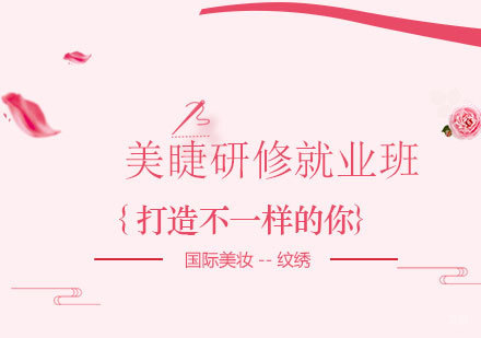 美睫研修班