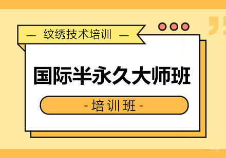 国际半永久大师班