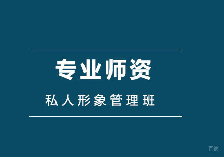 私人形象管理班