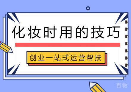 化妆时用的技巧
