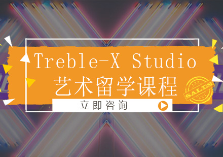 大連Treble-XStudio藝術留學課程