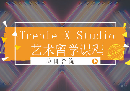 大连skd国际艺术教育_大连Treble-XStudio艺术留学课程