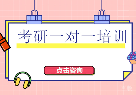 深圳考研一对一培训