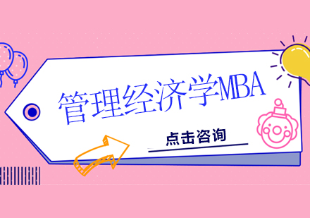深圳考研管理经济学MBA培训