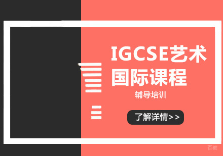 大连IGCSE艺术国际课程