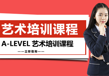 A-LEVEL艺术培训课程