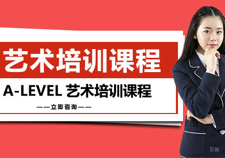 大连A-LEVEL艺术培训课程
