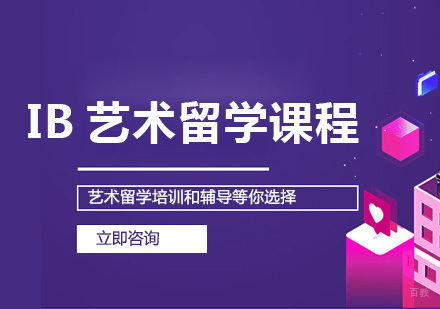 大连IB艺术留学课程