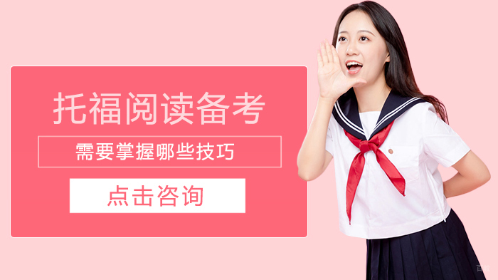 托福阅读备考需要掌握哪些技巧