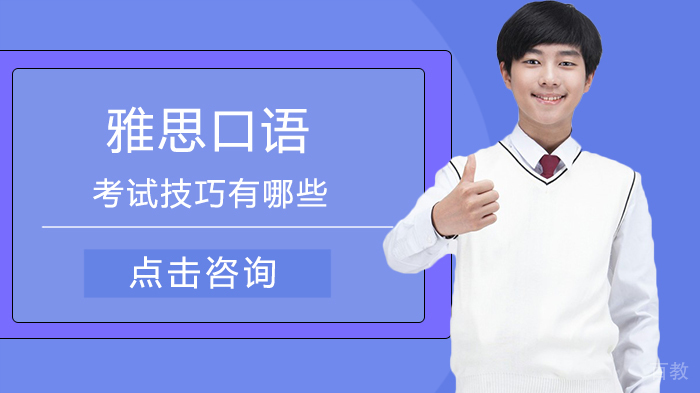 雅思口语考试技巧有哪些