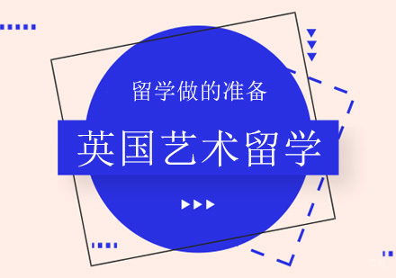 去英国艺术留学的准备