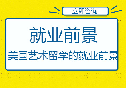 美國(guó)藝術(shù)留學(xué)的前景如何