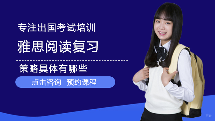 雅思阅读复习策略具体有哪些
