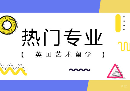 英国艺术留学可从事的专业