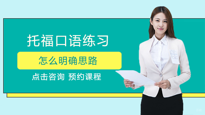 托福口语练习怎么明确思路