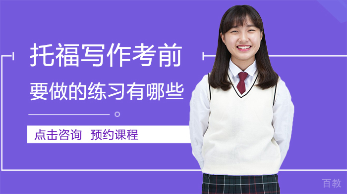托福写作考前要做的练习有哪些