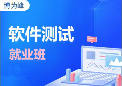 深圳软件测试培训班