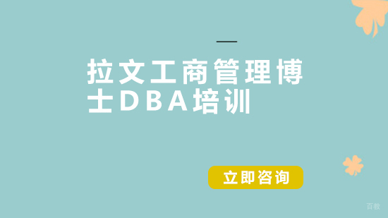 北京清控至道教育_北京拉文工商管理博士DBA培训